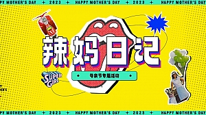 辣妈日记·母亲节暖场方案
