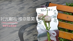 企业母亲节企划活动策划方案