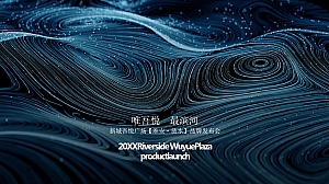 滨河吾悦广场品牌发布会活动策划方案