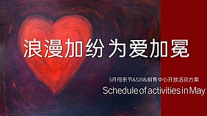 浪漫加纷为爱加冕告白季5月系列活动方案
