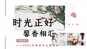 母亲节主题活动方案