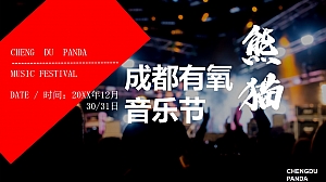 熊猫有氧音乐节方案