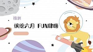 活动策划方案+月度暖场活动+端午六一+闯关互动游戏