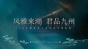 大气宋风主题酱香白酒品鉴晚宴高端国风上市发布会活动方案
