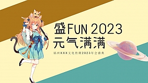 二次元可爱风年会科技互联网主题派对活动执行方案(含设计图)