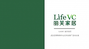 丽芙家居@武汉荟聚购物中心店开业推广方案