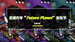 未来星球音乐节(未来星球 太空 科技 草地)
