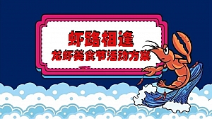 夏日龙虾啤酒美食节活动方案