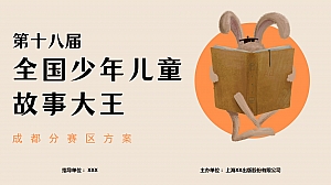 第十八届全国少年儿童故事大王