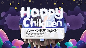 国庆五一六一水池欢乐派对、端午主题活动方案