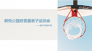 朗悦公园府亲子运动会