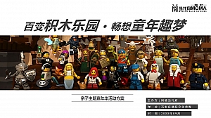 同福当代府积木乐园亲子主题嘉年华活动方案
