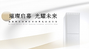 温德姆花园酒店开业(开业典礼+答谢宴会)策划方案
