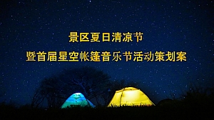 文旅项目景区夏日清凉节星空帐篷音乐节活动策划案 露营夏日活动