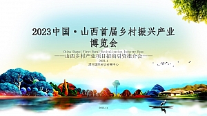 中国·山西首届乡村振兴产业博览会