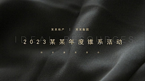 2023年某地产维系活动地产高端品质创意圈层年度季度暖场