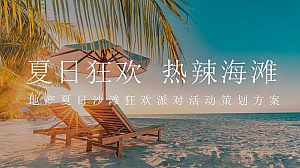 2023地产项目夏日沙滩狂欢派对活动策划方案
