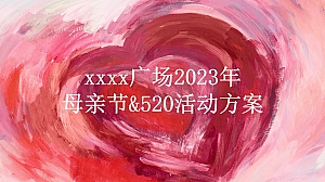 xxxx广场2023年母亲节&520活动方案