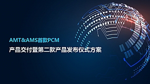 电子芯片产品交付暨第二款产品发布仪式方案