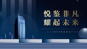悦鉴非凡,耀起未来——房地产交付活动