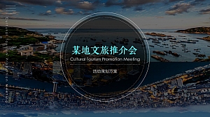政府文旅招商推介会(已执行含图+活动推导)