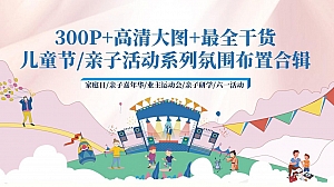 300P+六一儿童节亲子嘉年华活动家庭日运动会亲子研学布置
