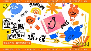 2023商业广场六一儿童节亲子嘉年华活动策划方案-56P