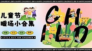 儿童节暖场(干货)