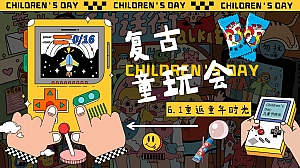 2023年复古童玩会——六一儿童节地产项目活动