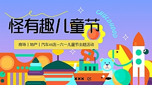 怪有趣儿童节-六一中秋国庆商场地产汽车4S店暖场游园嘉年华