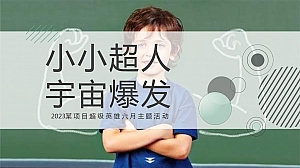 六一儿童节亲子主题系列暖场活动