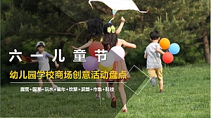 六一儿童节幼儿园学校商场创意活动盘点