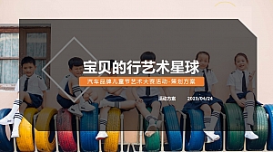 汽车品牌儿童节艺术大赛活动策划方案