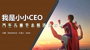 汽车小小CEO儿童节展厅活动执行手册