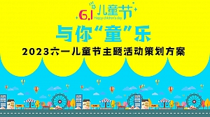 商场地产六一儿童节暖场活动方案