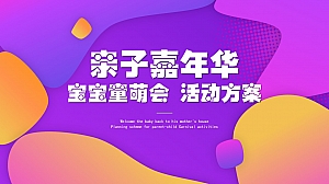 商场地产游乐场六一儿童节暖场游园亲子嘉年华活动策划方案