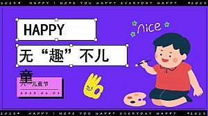 无“趣”不儿童六一儿童节亲子活动策划方案