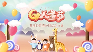 六一贵宾护照活动方案