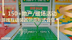 150+地产商场暖场活动游戏互动装置创意形式合集