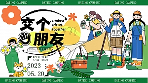520脱单露营节活动策划方案