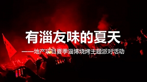 2023地产项目淄博烧烤啤酒节活动策划方案