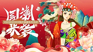 国庆节国潮系列活动案舞台演绎+麻将大赛