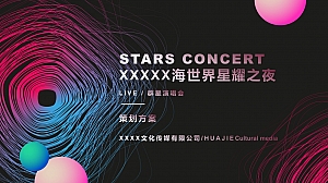 星耀之夜群星演唱会