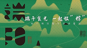 【端午食光 一起放粽】地产项目端午活动建议