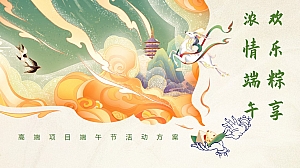 【浓情端午 欢乐粽享】高端项目端午节活动方案
