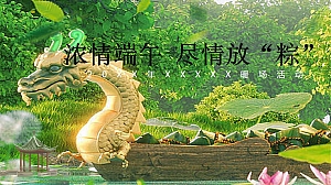 【浓情端午】端午节主题暖场活动