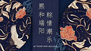 地产项目端午节国潮风(熙和端阳 粽情潮乐主题)活动策划方案