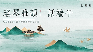 地产项目端午园林开放展示策划方案