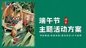 端午节主题暖场活动方案