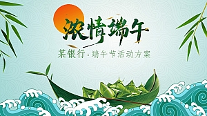 金融保险银行端午节活动方案